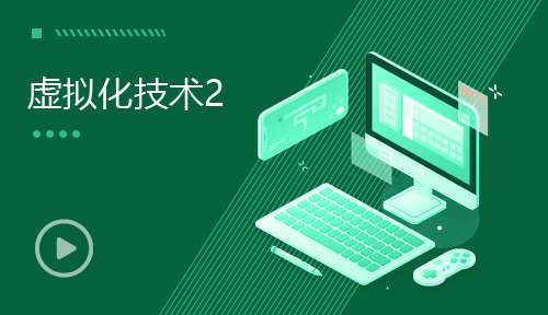 網絡運維視頻教程-第二節：虛擬化技術2
